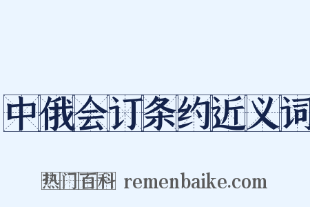 中俄会订条约近义词是什么意思的图片
